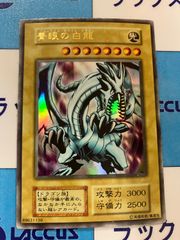 遊戯王　青眼の白龍　ウルトラ　EX　初期　①