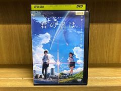 DVD 君の名は。 新海誠 レンタル落ち ZA5346a