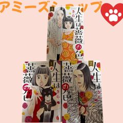 「人生は薔薇の色1、2、4」3冊まとめて