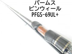 パームス ピンウィール　PFGS-69UL+　(04-8405270001)