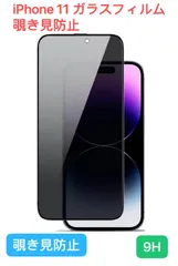 【覗き見防止】 iPhone 11 ガラスフィルム  9H 全面保護 プライバシーフィルム   隅々までカバー ケースに干渉なし 日本旭硝子素材製 硬度9H 耐衝撃 強化保護液晶保護フィルム のぞき見防止 【気泡ゼロ/干渉しない/貼り付け簡単/9H】