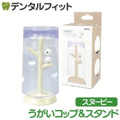 うがいコップ＆スタンド （PEANUTS / スヌーピー） 1個  PN-3344 ハシー トップイン Hashy カップスタンド かわいい ギフト プレゼント お祝いに】