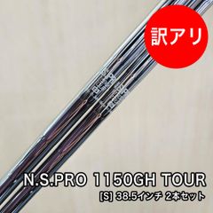 [未使用品] 訳あり N.S.PRO 1150GH TOUR シャフト フレックス S 素管 38.5インチ 2本セット