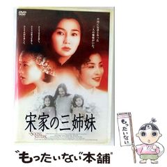 DVD 宋家の三姉妹 - メルカリ