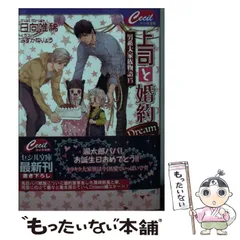 【中古】 上司と婚約 Dream 男系大家族物語 15 （セシル文庫） / 日向唯稀 / コスミック出版