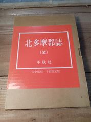 北多摩郡誌 （大正元年の復刻版）  平成元年 郷土誌 東京都 立川市 武蔵野市 三鷹市 昭島市 調布市 小金井市 小平市 東村山市 国分寺市 国立市 狛江市 東大和市 清瀬市 東久留米市 武蔵村山市 府中市 西東京市 世田谷区 稲城市