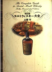 改訂版 モルトウィスキー大全
