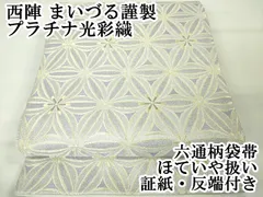 未使用 まいづる謹製証紙付き正絹西陣織 紗“ふわっと舞い上がる 未使用 まいづる謹製証紙付き正絹西陣織 紗“ふわっと舞い上がる