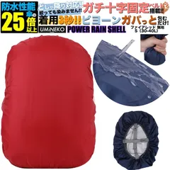 リュックカバー 30L 35L 40L 対応 リュック 防水カバー ランドセル レインカバー 雨カバー ザックカバー 雨具 雨よけ 雨除け カバー アウトドア 小さめ 小型 30 35 40リットル レッド 反射材無し パワーレインシェル Sサイズ