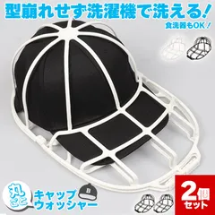 キャップウォッシャー 2個セット 洗濯 型崩れ防止 食洗器 洗濯機 キャップ 野球帽 大人用 子供用 帽子 洗濯 清潔 おしゃれ 収納 汚れ 汗 臭い 染み防止 丸洗い