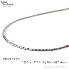 プラチナ 喜平ネックレス 6面ダブル 11g 50cm p6-11-50