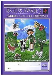 【中古】攻略本PS3 ≪アドベンチャーゲーム≫ PS3 ぼくのなつやすみ3-北国篇ー 小さなボクの大草原 公式ガイドブック