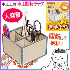 木工工作 ペン立て 筆記用具入れ 収納ラック 回転 卓上 自由研究 夏休み 宿題 工作 組み立て 小学生 子供 知育玩具 おもちゃ 工作キット 手作り 図工 図画工作 集中力 創造力 手作りおもちゃ 自由工作キット 加賀谷木材【▲】/木工工作卓上回転ラック