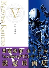 新生活応援SALE　金子一馬画集V 大型本 金子 一馬