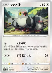 【中古】 ポケモンカードゲーム マメパト S2 079/096 C 拡張パック 反逆クラッシュ