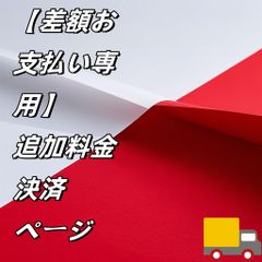差額お支払い専用ページ