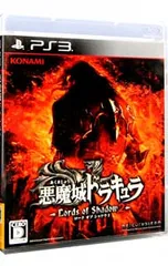 PS3/悪魔城ドラキュラ Lords of Shadow 2