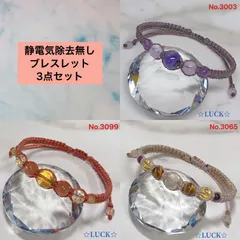 No.3003,3099,3065 ブレスレット　3点セット