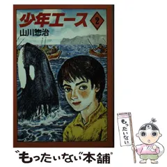 2025年最新】山川惣治の人気アイテム - メルカリ