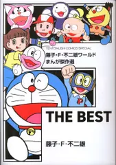 小学館 てんとう虫コミックス 藤子・F・不二雄 !!)藤子・F・不二雄ワールド まんが傑作選 F The BEST