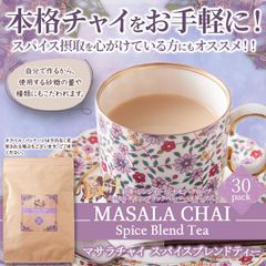 【30包】マサラチャイスパイスブレンドティー レンジで簡単！ 本格チャイをお手軽に 紅茶 飲料 ドリンク
