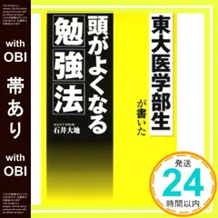 【帯あり】東大医学部生が書いた頭がよくなる勉強法 [Apr 01， 2007] 石井 大地_08