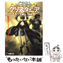 RPGリプレイ 傭兵伝説クリスタニア＜下＞ | 「クリスタニア