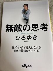 送料無料★無敵の思考 (だいわ文庫) 文庫 – 2021/4/10 ひろゆき (著)