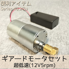 ギア―ドモーターセット 超低速(12V5rpm)