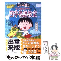 【中古】 ちびまる子ちゃんの四字熟語教室 (満点ゲットシリーズ) / さくらももこ、川嶋優 / 集英社