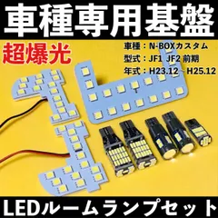 超爆光 ホンダ NBOX カスタム JF1 JF2 前期 専用設計 LED ルームランプセット バックランプ ナンバー灯 ポジション球 ホワイト 車検対応