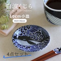 《みのる陶器》白波くじら 10cm 小皿 取り皿 [美濃焼] 4点セット