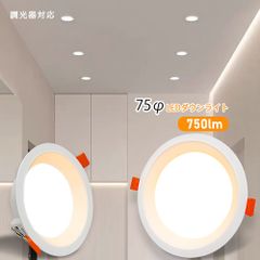 【1年保証】LEDダウンライト 天井埋込式 一体型 75φ おしゃれ 拡散光 調光器対応 薄型 軽量 高輝度 防眩 省エネ 端子台付き 取付簡単 住宅 玄関 廊下 リビング ベッドルーム レストラン