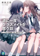 レア 週に一度 アニメイト 特典 1巻 週に一度クラスメイトを買う話 1巻 特典まとめ【購入＆予約