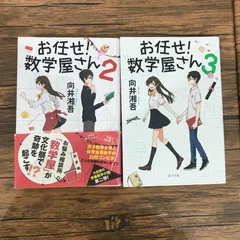 【初版】お任せ！数学屋さん　②③/【作者】向井湘吾/250358-YP/GF10191