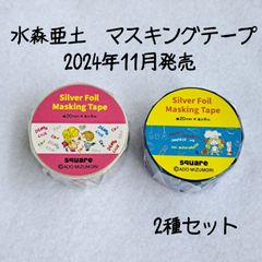 水森亜土 銀箔 マスキングテープ 2種セット 2024年11月発売