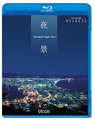 夜景 Wonderful Night View【新価格版】 [Blu-ray]