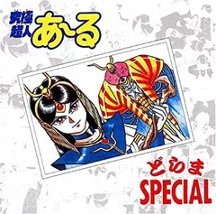 2025年最新】究極超人あ~る cdの人気アイテム - メルカリ