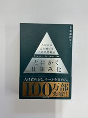 とにかく仕組み化