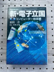 2024年最新】NHKスペシャル 電子立国の人気アイテム - メルカリ