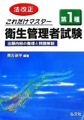 建築物環境衛生管理技術者試験必携 ビル管理技術者試験 〔改正第２版〕/弘文社/奥吉新平もったいない本舗書名カナ