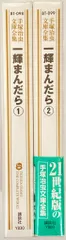 講談社 手塚治虫文庫全集 手塚治虫 一輝まんだら 文庫版 全2巻 初版セット