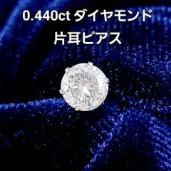 一粒 0.44ct ダイヤモンド SI プラチナ 片耳 ピアス 鑑定書付
