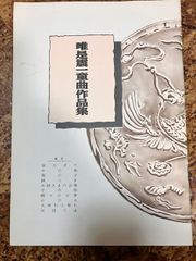 唯是新一　童曲作品集