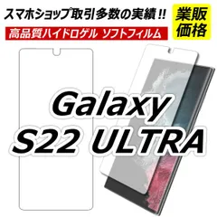 Galaxy s22ultra 保護フィルム ギャラクシーS22ウルトラ フィルム ハイドロゲル SC-52C / SCG14のサムネイル