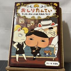 おしりたんてい ラッキーキャットはだれのてに! 250522