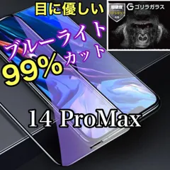 【目疲れ予防】iPhone14ProMax用 ブルーライト99%カットガラスフィルム　指紋・汚れ防止　気泡ゼロ　世界のゴリラガラス　　送料込み