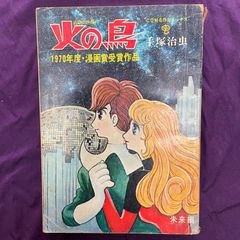 火の鳥未来編COM名作コミックス版1970年度漫画賞受賞作品