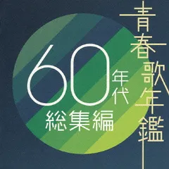 青春歌年鑑 60年代 総集編 2CD【CD、音楽 中古 CD】ケース無