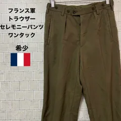 フランス軍 ミリタリーパンツ トラウザー　セレモニーパンツ　ワンタック　希少